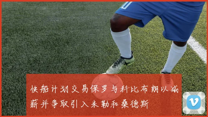 快船计划交易保罗与科比布朗以减薪并争取引入米勒和桑德斯