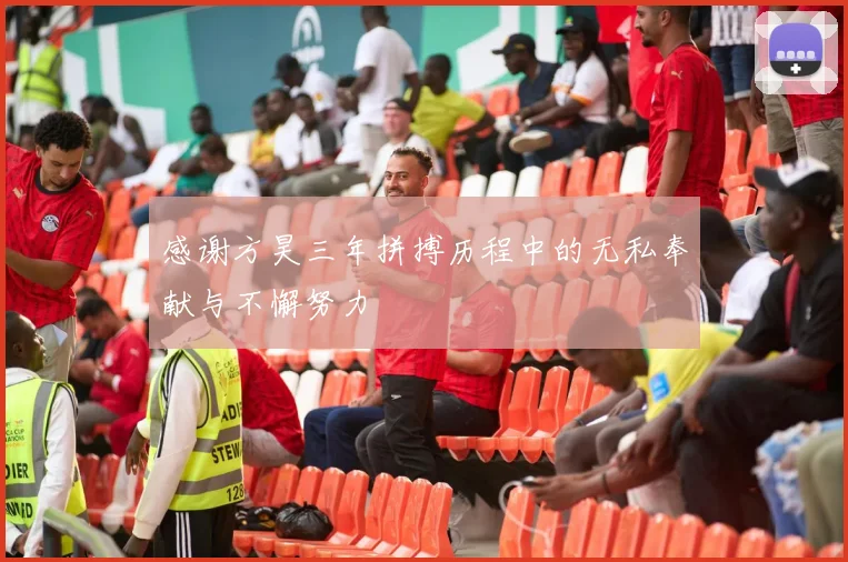 感谢方昊三年拼搏历程中的无私奉献与不懈努力