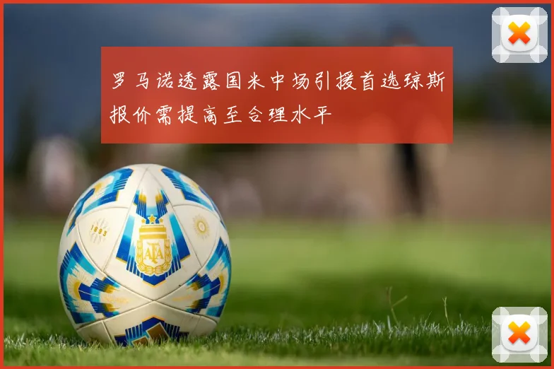 罗马诺透露国米中场引援首选琼斯报价需提高至合理水平