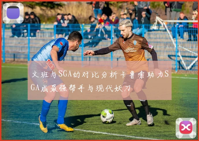 文班与SGA的对比分析卡鲁索助力SGA成最强帮手与现代妖刀
