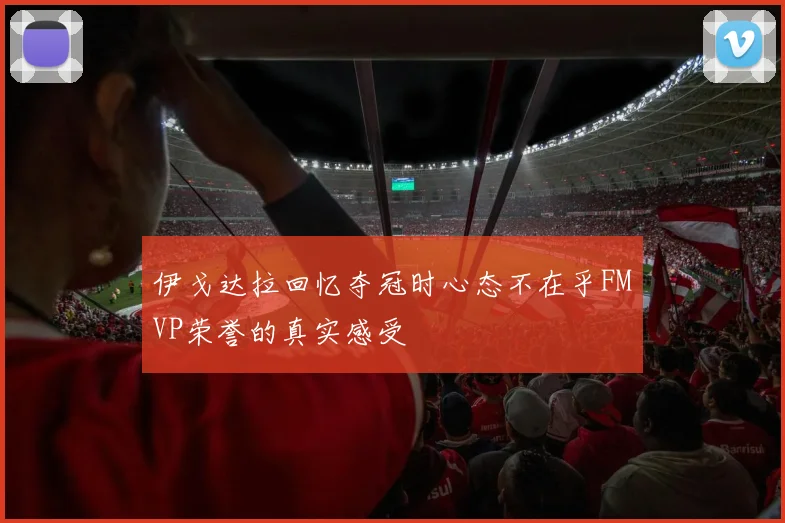 伊戈达拉回忆夺冠时心态不在乎FMVP荣誉的真实感受