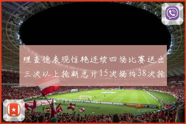 理查德表现惊艳连续四场比赛送出三次以上抢断总计15次场均38次抢断成球队防守利器